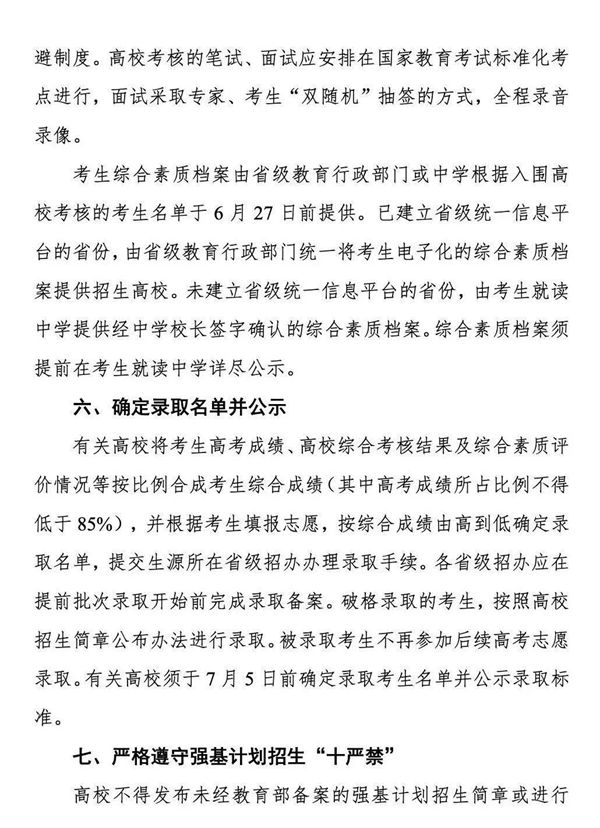 《關(guān)于在部分高校開展基礎(chǔ)學(xué)科招生改革試點(diǎn)工作的意見》第10頁