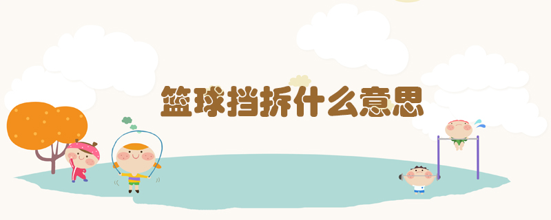 籃球擋拆什么意思？