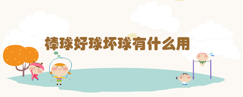 棒球好球壞球有什么用