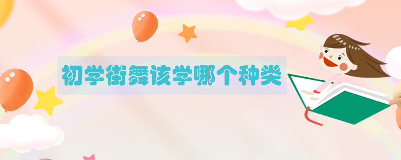 初學(xué)街舞該學(xué)哪個種類