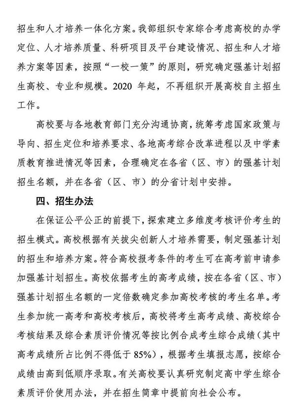 《關(guān)于在部分高校開展基礎(chǔ)學(xué)科招生改革試點(diǎn)工作的意見》第3頁