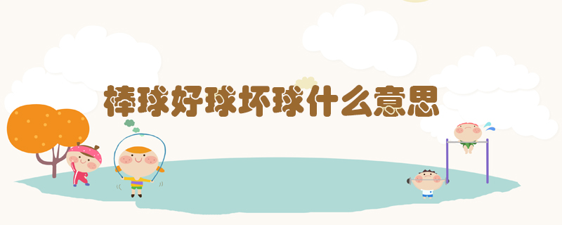 棒球好球壞球什么意思