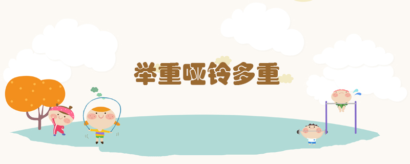 舉重啞鈴多重