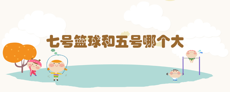 七號籃球和五號哪個大