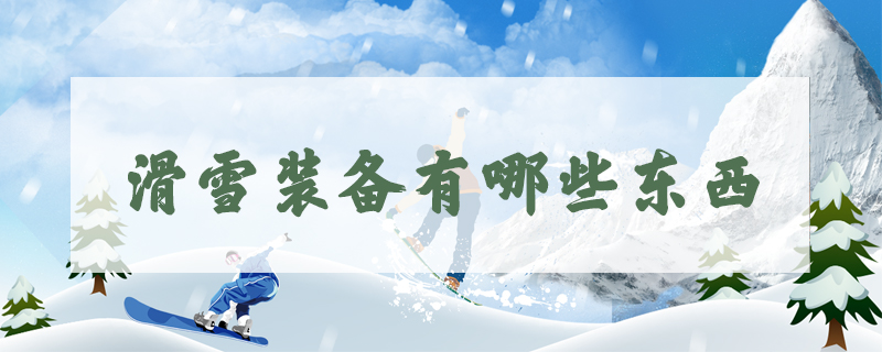 滑雪裝備有哪些東西