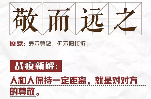 防疫<a href=http://www.inspiredelm.com/chengyu/ target=_blank class=infotextkey>成語</a>敬而遠之的新解是什么,<a href=http://www.inspiredelm.com/chengyu/ target=_blank class=infotextkey>成語</a>敬而遠之戰(zhàn)疫新解是什么