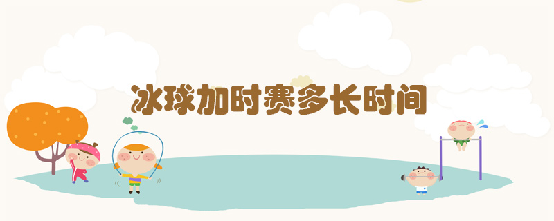 冰球加時(shí)賽多長(zhǎng)時(shí)間
