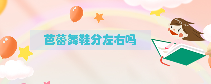 芭蕾舞鞋分左右嗎