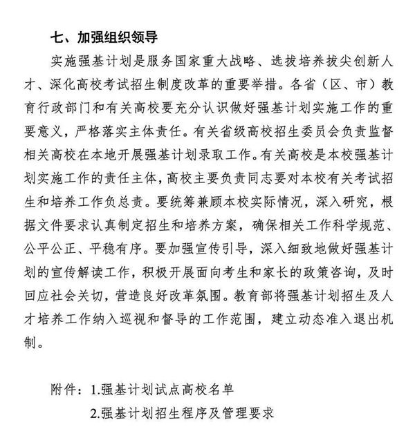 《關(guān)于在部分高校開展基礎(chǔ)學(xué)科招生改革試點(diǎn)工作的意見》第6頁