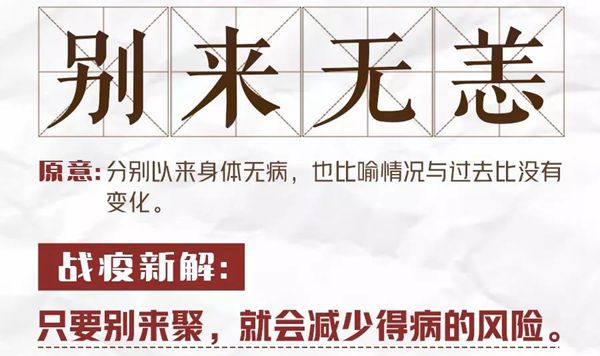 防疫<a href=http://www.inspiredelm.com/chengyu/ target=_blank class=infotextkey>成語</a>別來無恙的新解是什么,<a href=http://www.inspiredelm.com/chengyu/ target=_blank class=infotextkey>成語</a>別來無恙戰(zhàn)疫新解是什么