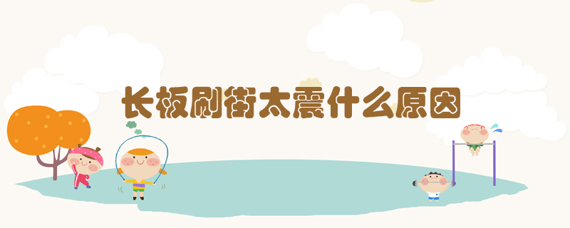 長板刷街太震什么原因