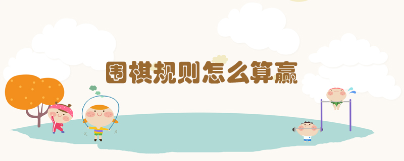 圍棋規(guī)則怎么算贏？