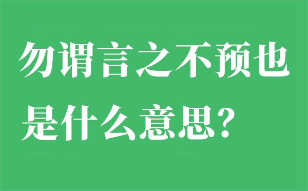 勿謂言之不預(yù)也是什么意思,出自哪里,下一句是什么