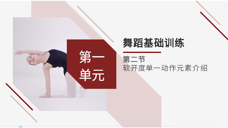 舞蹈基礎訓練教學視頻