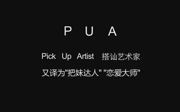 被PUA是什么意思,pua男是什么意思網(wǎng)絡語