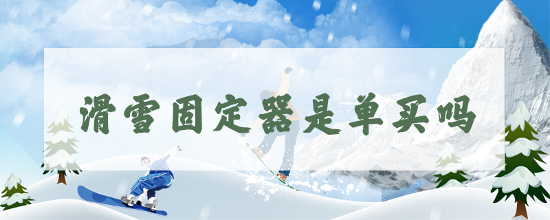 滑雪固定器是單買嗎