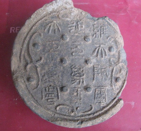 西漢 “維天降靈延元萬(wàn)年天下康寧”十二字瓦當(dāng)