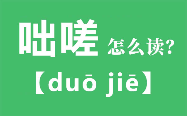 咄嗟怎么讀,咄嗟的拼音,咄嗟是什么意思