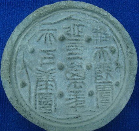 西漢 “維天降靈延元萬(wàn)年天下康寧”十二字瓦當(dāng)