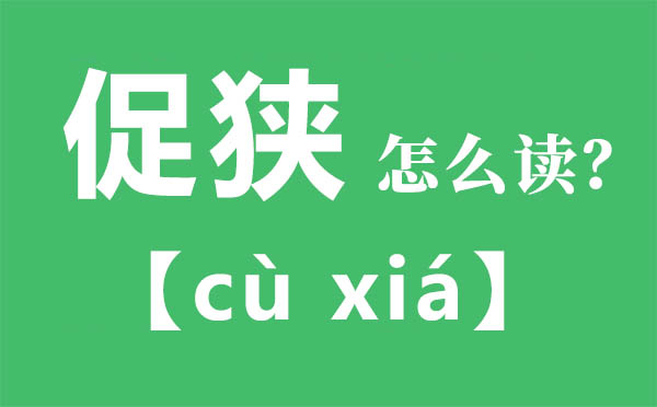 促狹怎么讀,促狹的拼音,促狹是什么意思