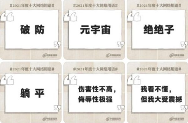 2021年度十大網(wǎng)絡用語解讀,2021年度十大網(wǎng)絡用語有哪些