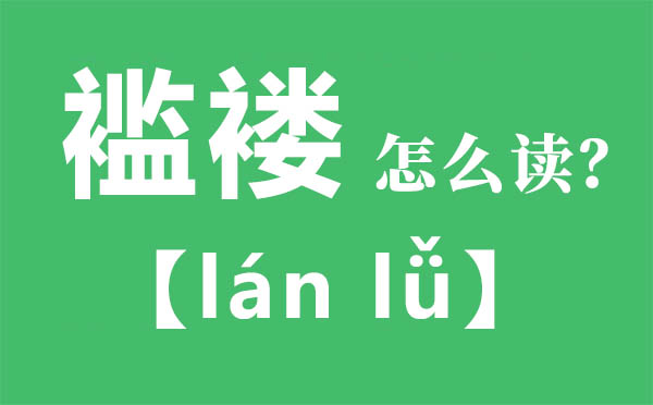 襤褸怎么讀,襤褸的拼音,襤褸是什么意思