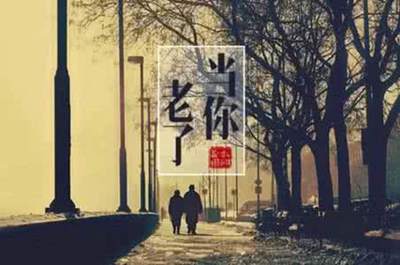 當(dāng)你老了，一生最后悔什么