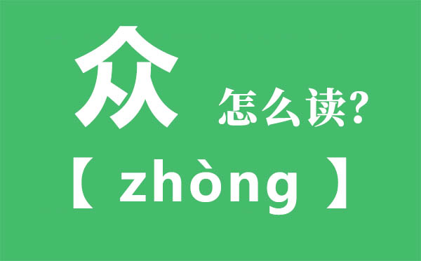 眾怎么讀,三個人念什么,眾的拼音,眾字是什么意思