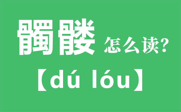 髑髏怎么讀,髑髏的拼音,髑髏是什么意思