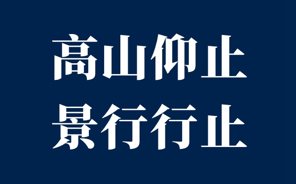 高山仰止,景行行止,雖不能至,心向往之是什么意思？