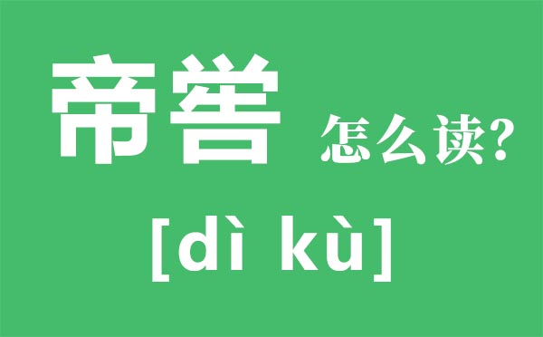 帝嚳怎么讀,帝嚳是誰(shuí),帝嚳的傳說(shuō),帝嚳陵簡(jiǎn)介
