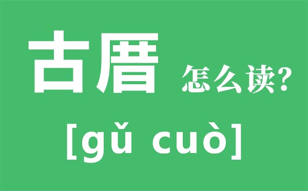 古厝怎么讀拼音是什么,古厝是什么意思,福州古厝序全文內(nèi)容