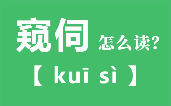 窺伺怎么讀,窺伺念什么,窺伺的拼音,窺伺是什么意思