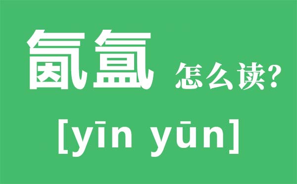 氤氳怎么讀,氤氳是什么意思,關(guān)于氤氳唯美詩句