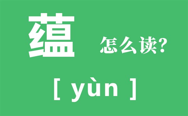 蘊怎么讀,蘊的拼音,蘊是什么意思