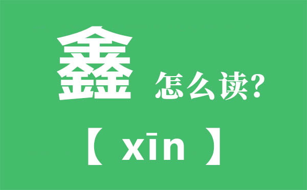 鑫怎么讀,三個(gè)金念什么,鑫的拼音,鑫字是什么意思