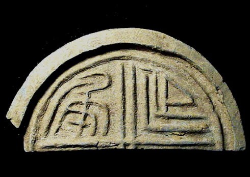 西漢 延年半瓦當(dāng)
