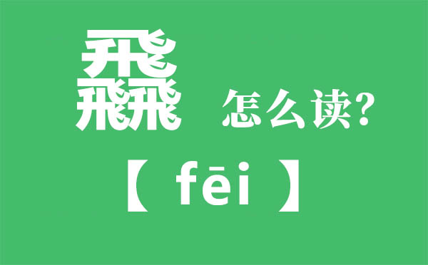 飝怎么讀,三個(gè)飛念什么,飝字的拼音,飝字是什么