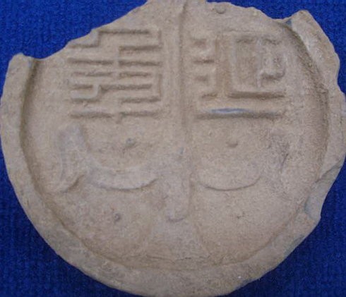 西漢 延年飛鴻瓦當(dāng)