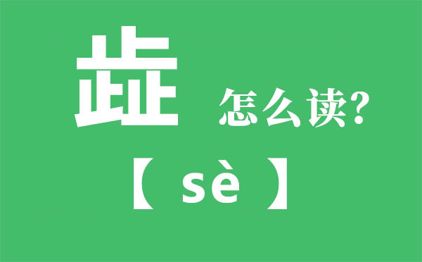 歮怎么讀,三個止念什么,歮的拼音,歮字是什么意思
