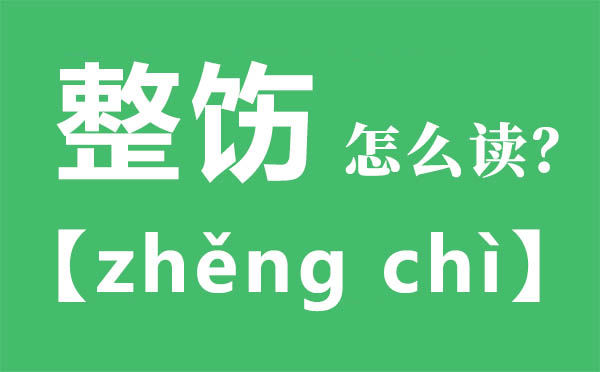 整飭怎么讀,整飭的拼音,整飭是什么意思
