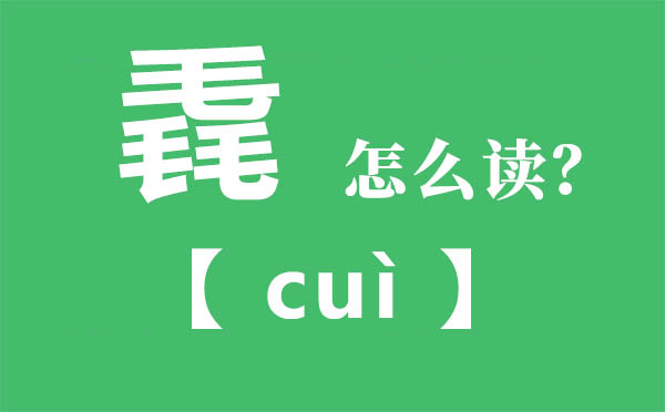 毳怎么讀,三個(gè)毛念什么,毳的拼音,毳字是什么意思