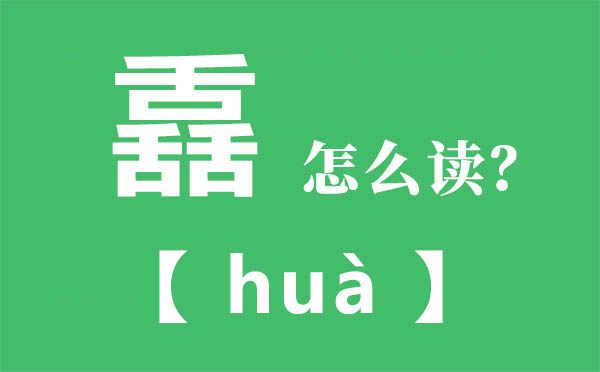 舙怎么讀,三個(gè)舌怎么念,舙的拼音,舙字是什么意思