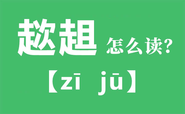 趑趄怎么讀,趑趄的拼音,趑趄是什么意思