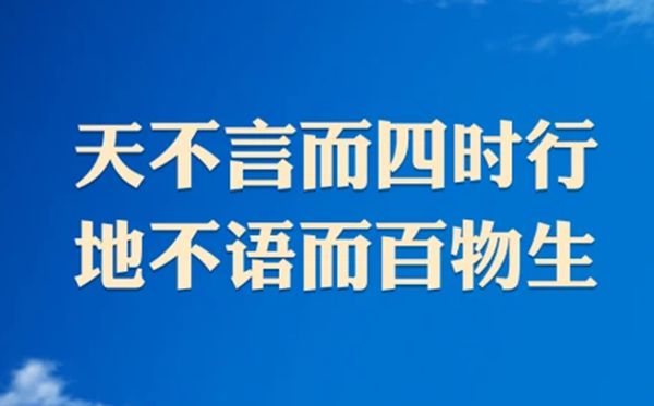 天不言而四時(shí)行，地不語(yǔ)而百物生。是什么意思,出自哪里