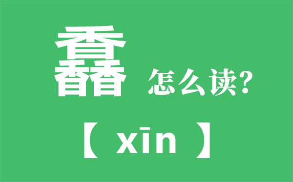 馫怎么讀,三個(gè)香怎么念,馫的拼音,馫字是什么意思
