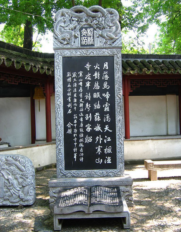 寒山寺古詩(shī)碑