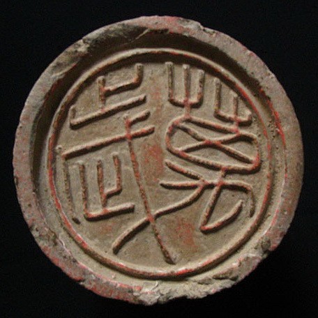 西漢 皇室建筑用萬(wàn)歲瓦當(dāng)