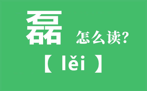 磊怎么讀,三個石念什么,磊的拼音,磊字是什么意思