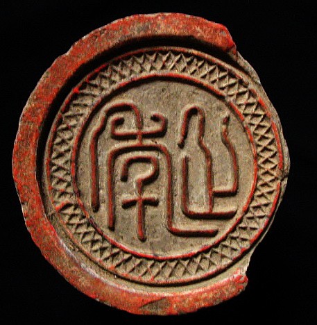 西漢 皇室建筑用延年瓦當(dāng)